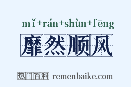 靡然顺风是什么意思的图片